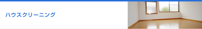 ハウスクリーニング例のご紹介