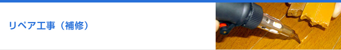 リペア工事（補修）