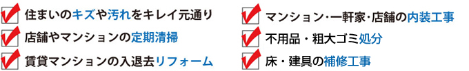 ハウスクリーニング・リペアの安心クリーンサービス