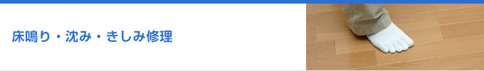 床鳴り・沈み・きしみ修理